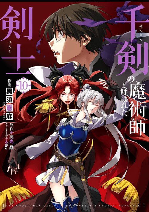 千剣の魔術師と呼ばれた剣士（10）