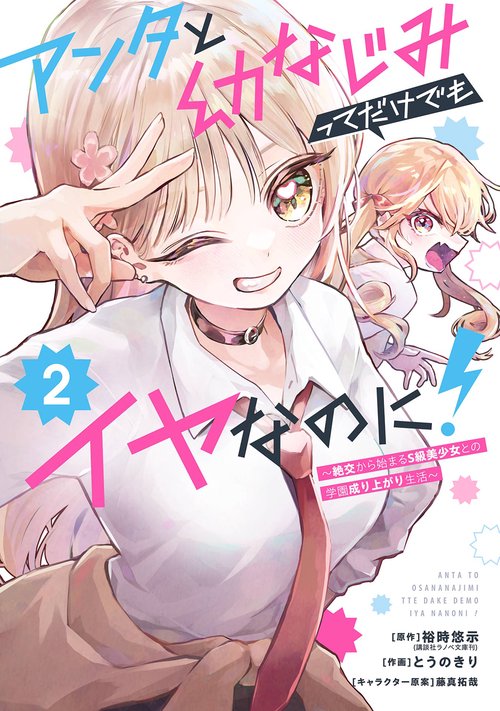 アンタと幼なじみってだけでもイヤなのに！～絶交から始まるS級美少女との学園成り上がり生活～（2）