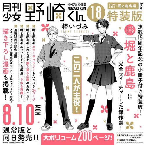 月刊少女野崎くん（18）特装版　セレクト小冊子「堀と鹿島編」付き
