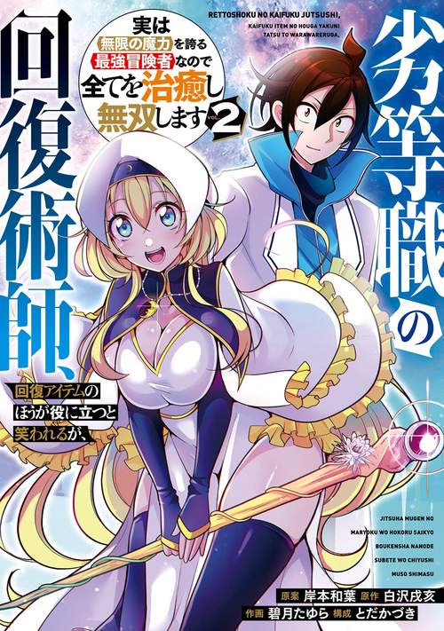 劣等職の回復術師、回復アイテムのほうが役に立つと笑われるが、実は無限の魔力を誇る最強冒険者なので全てを治癒し無双します（2）