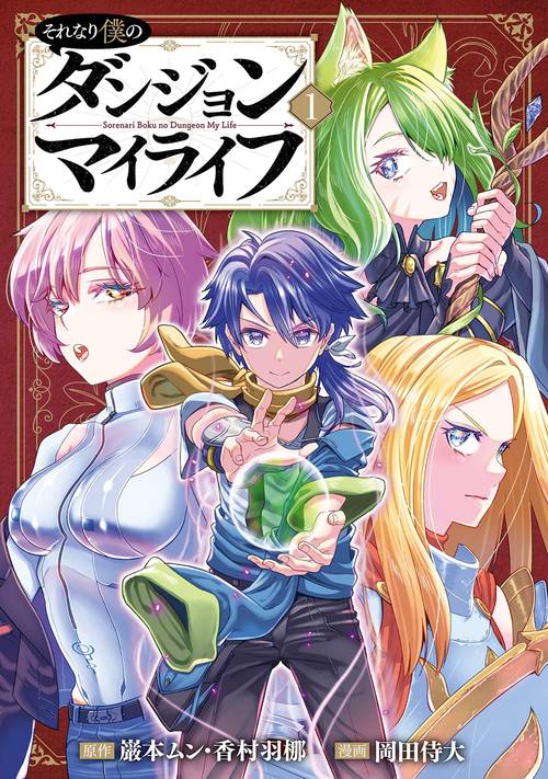 それなり僕のダンジョンマイライフ（コミック）（1）