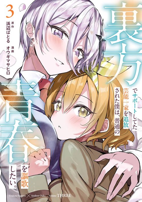 裏方でサポートしてた芸能一家を追放された僕は、普通の青春を謳歌したい。（3）