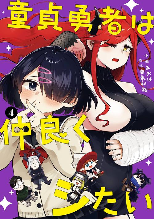 童貞勇者は仲良くシたい（4）