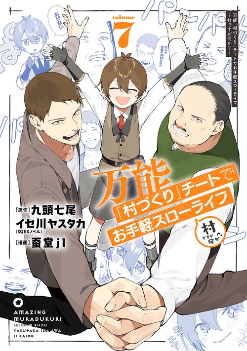 万能「村づくり」チートでお手軽スローライフ　～村ですが何か？～（コミック）（7）