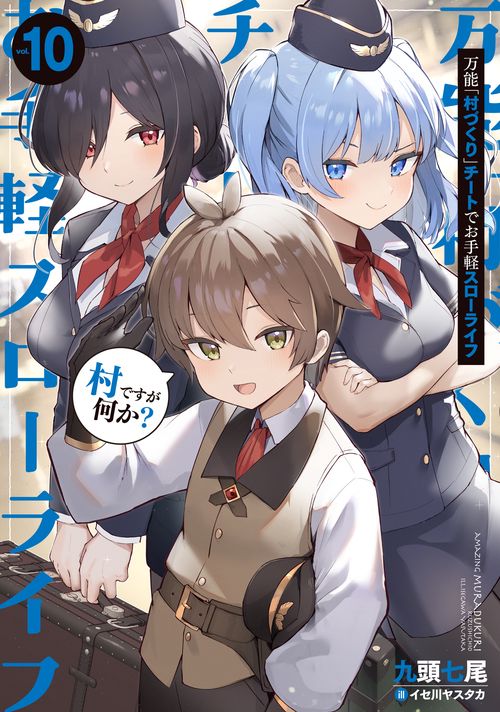 万能「村づくり」チートでお手軽スローライフ　～村ですが何か？～（10）