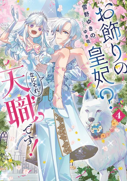 お飾りの皇妃？　なにそれ天職です！（4）(完)