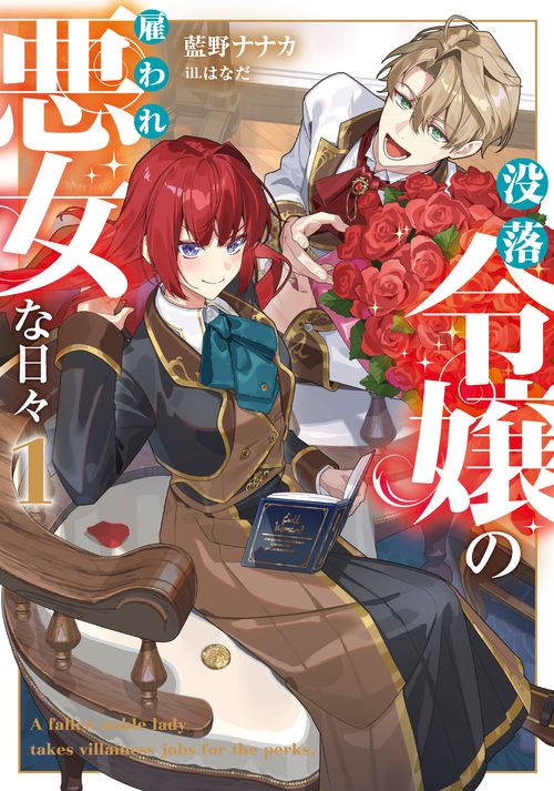 没落令嬢の雇われ悪女な日々（1）