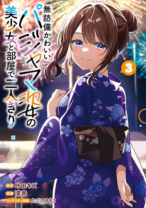 無防備かわいいパジャマ姿の美少女と部屋で二人きり（3）(完)