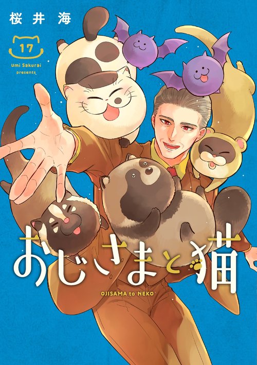 おじさまと猫（17）