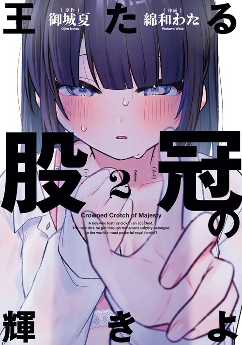 王たる股冠の輝きよ（2）
