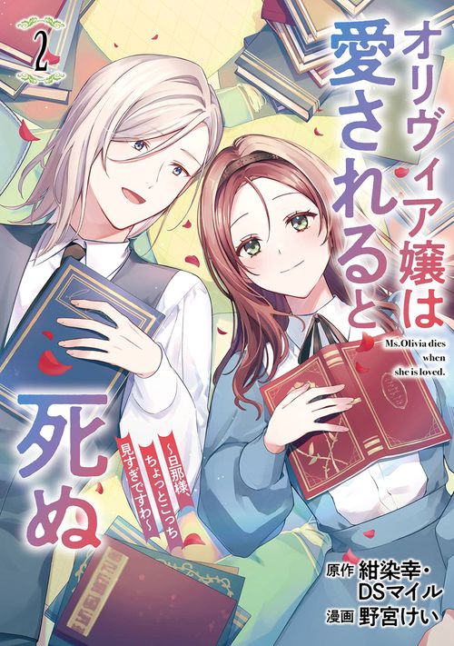 オリヴィア嬢は愛されると死ぬ ～旦那様、ちょっとこっち見すぎですわ～（コミック）（2）