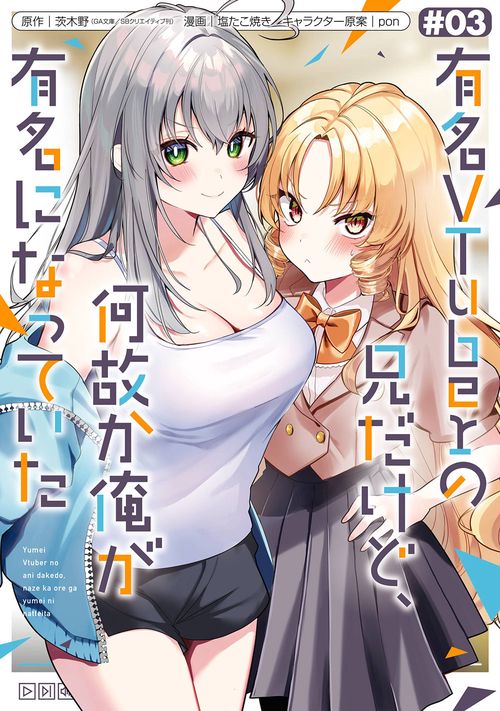 有名VTuberの兄だけど、何故か俺が有名になっていた（3）