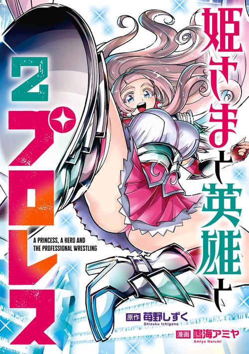 姫さまと英雄とプロレス（2）