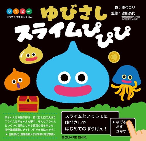 ドラゴンクエストえほん ゆびさしスライムぴぴぴ