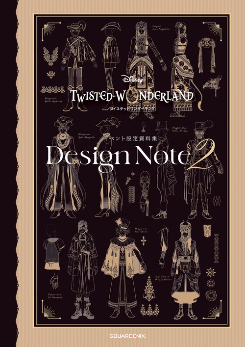 『ディズニー ツイステッドワンダーランド』イベント設定資料集　Design Note２