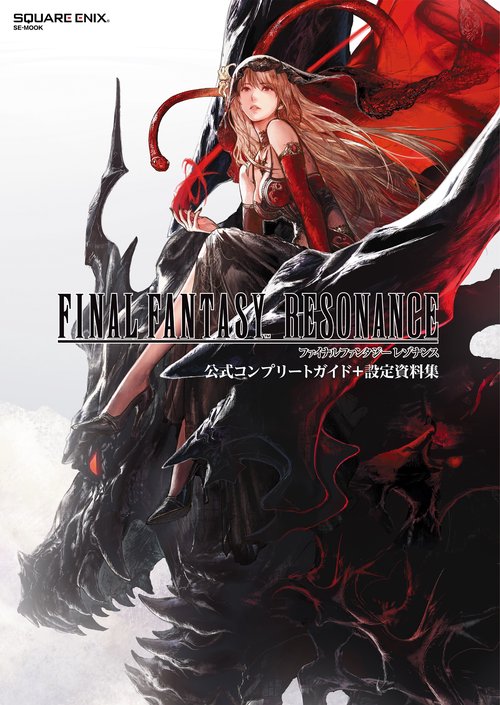 ファイナルファンタジー レゾナンス 公式コンプリートガイド＋設定資料集