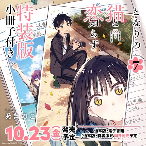 となりの猫と恋知らず（7）特装版　小冊子付き