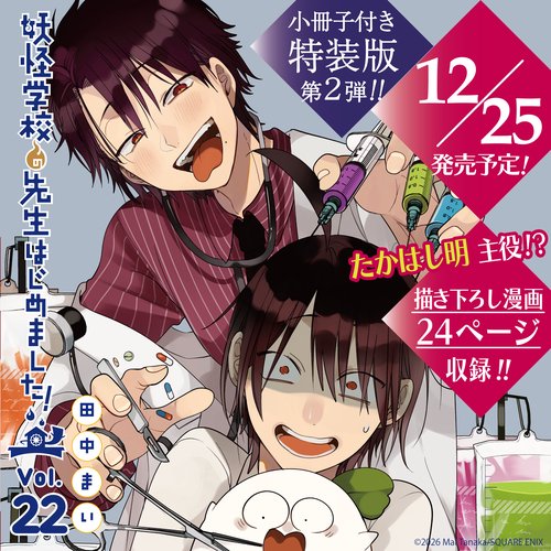 妖怪学校の先生はじめました！ （22）特装版　小冊子付き