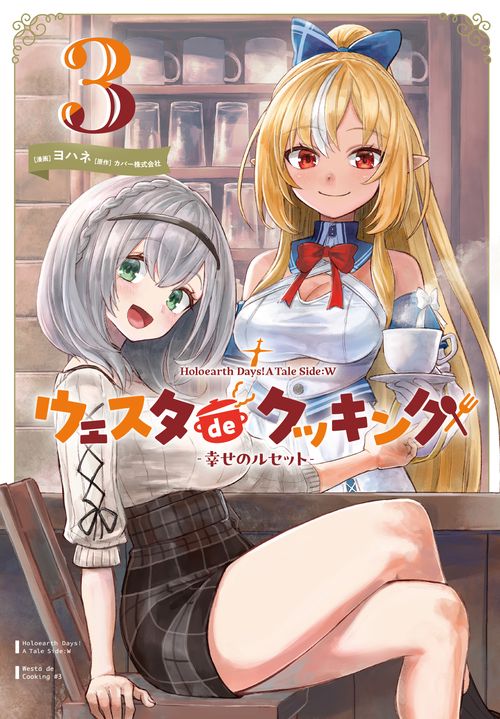Holoearth Days! A Tale Side:W ウェスタdeクッキング -幸せのルセット-（3）(完)