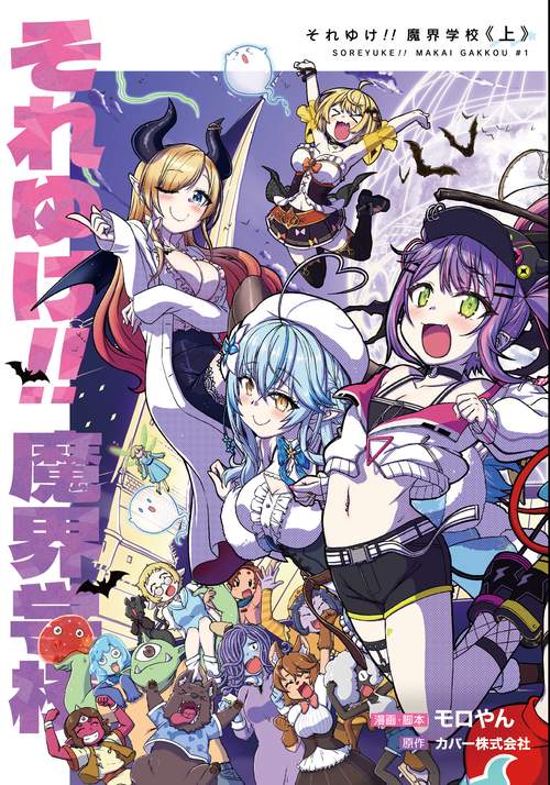 それゆけ!! 魔界学校上巻