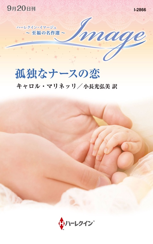 孤独なナースの恋
