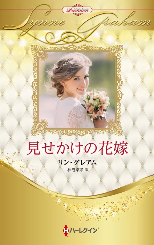 見せかけの花嫁