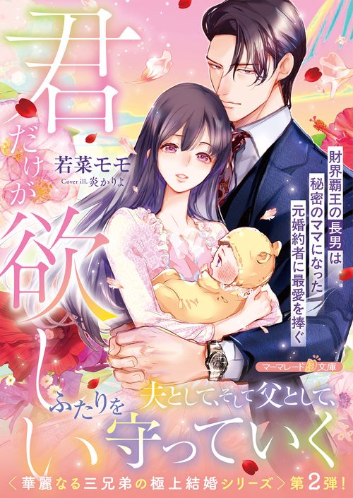 君だけが欲しい～財界覇王の長男は秘密のママになった元婚約者に最愛を捧ぐ～