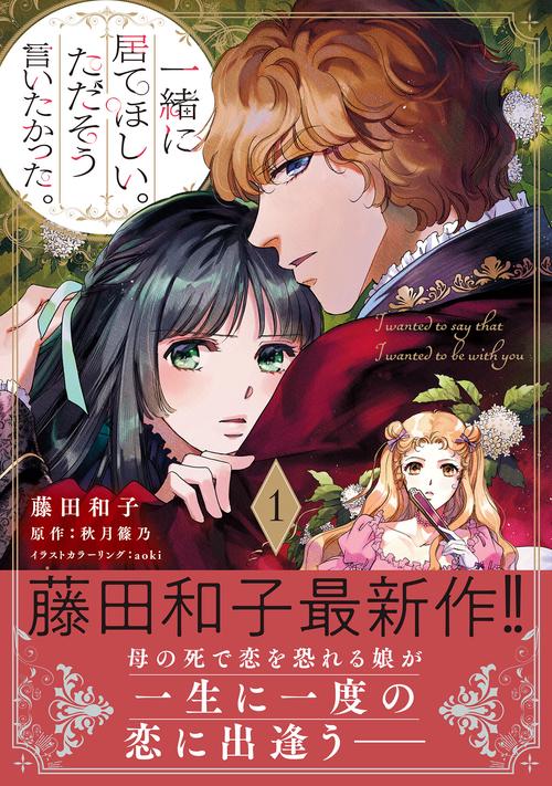 一緒に居てほしい。ただそう言いたかった。 １
