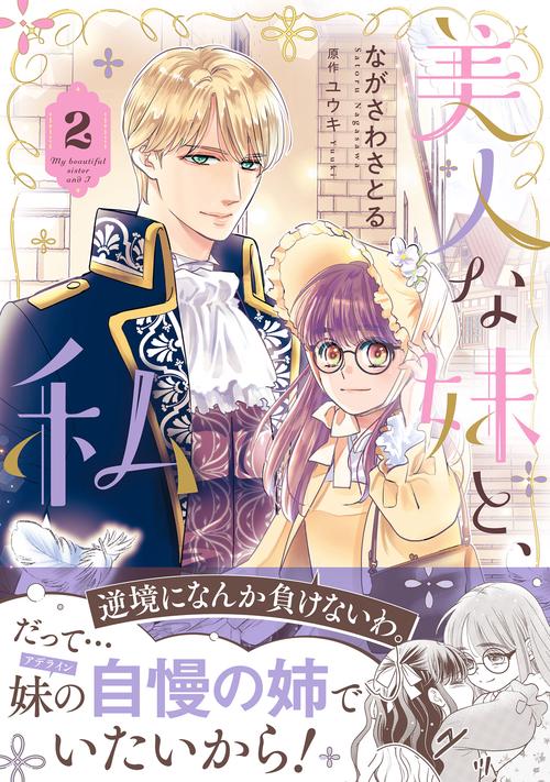 美人な妹と、私　２
