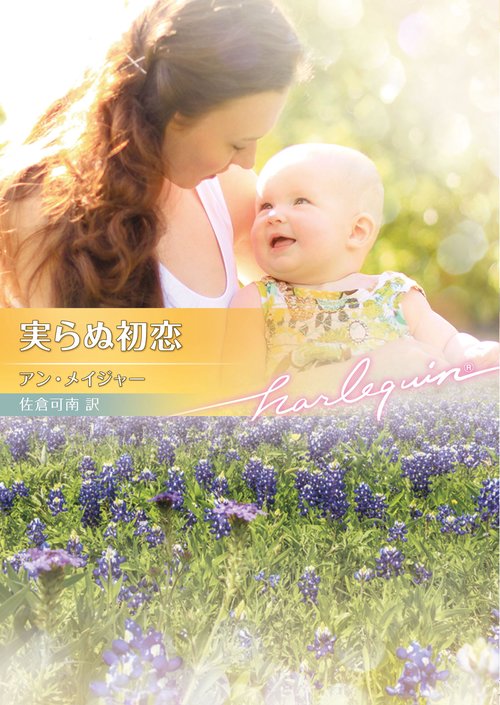 実らぬ初恋
