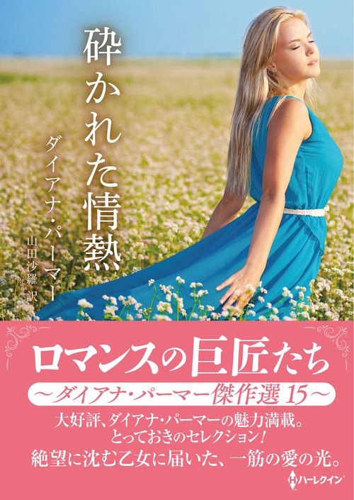 砕かれた情熱