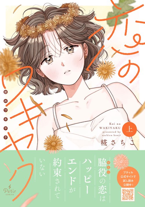 恋のワキヤク　上
