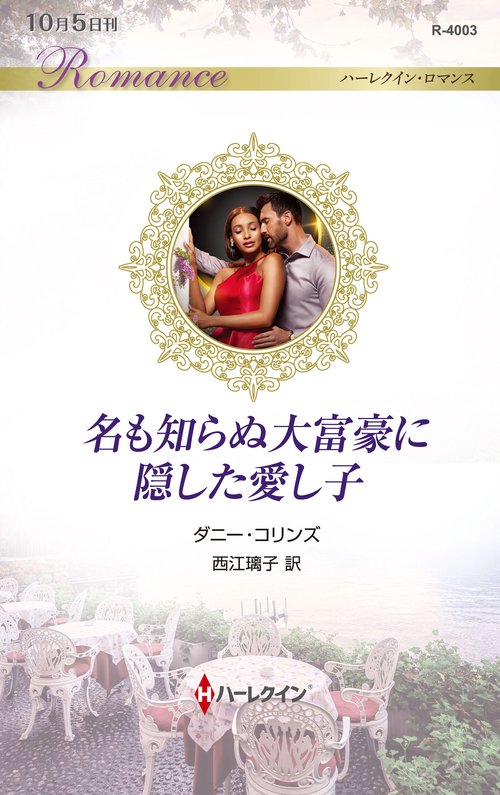 名も知らぬ大富豪に隠した愛し子