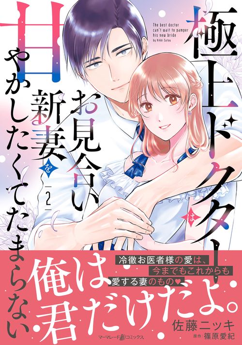 極上ドクターはお見合い新妻を甘やかしたくてたまらない 2