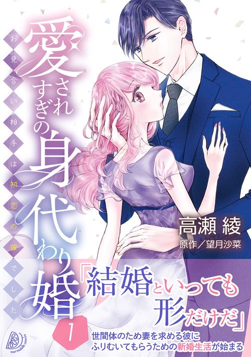 愛されすぎの身代わり婚～お見合い相手は初恋の彼でした～１