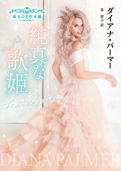 純真な歌姫