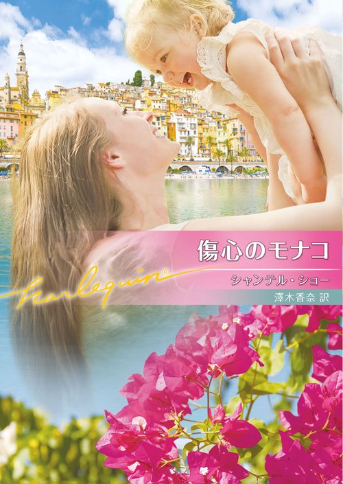 傷心のモナコ