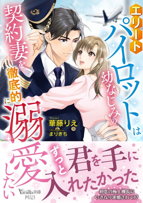 エリートパイロットは幼なじみの契約妻を徹底的に溺愛したい