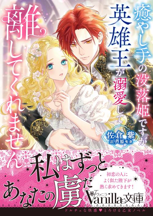癒やし手の没落姫ですが、英雄王が溺愛して離してくれません