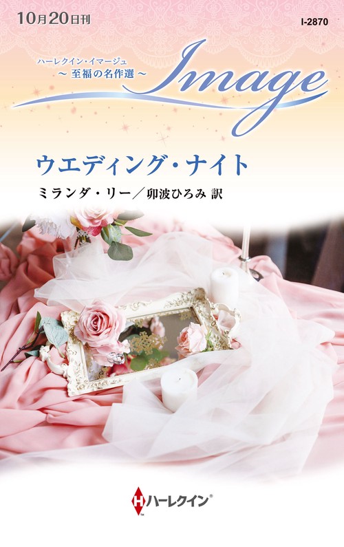 ウエディング・ナイト