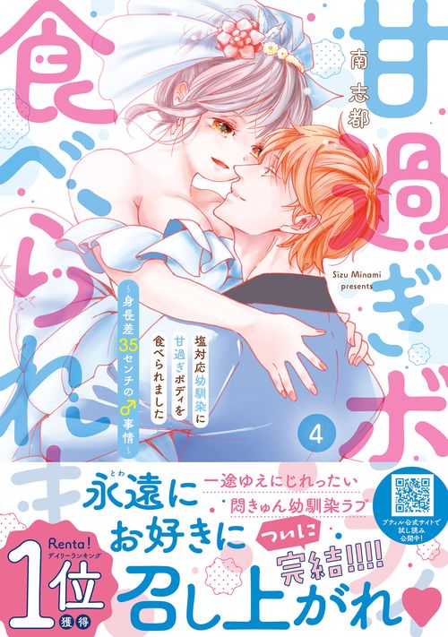 塩対応幼馴染に甘過ぎボディを食べられました ～身長差35センチの♂事情～　4
