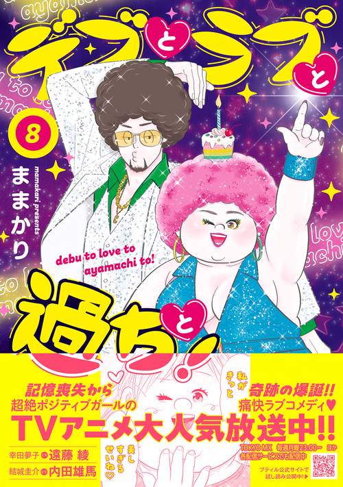 デブとラブと過ちと！　8