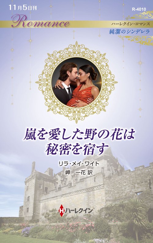 嵐を愛した野の花は秘密を宿す