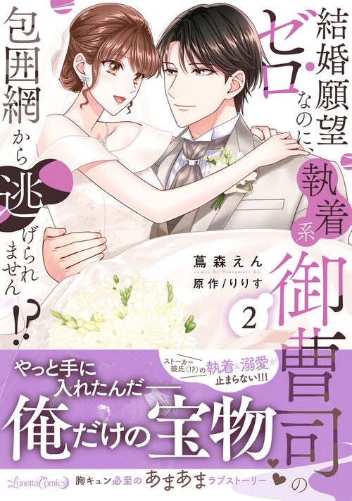 結婚願望ゼロなのに、執着系御曹司の包囲網から逃げられません!? 2