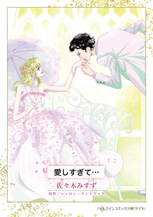 愛しすぎて・・・