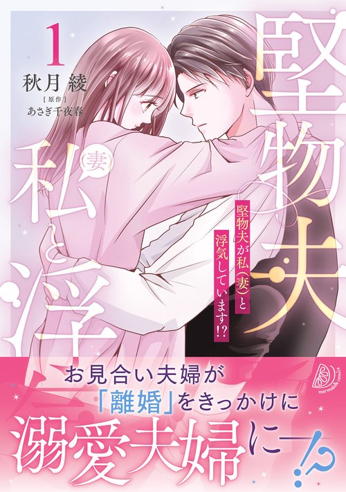 堅物夫が私（妻）と浮気しています!?1