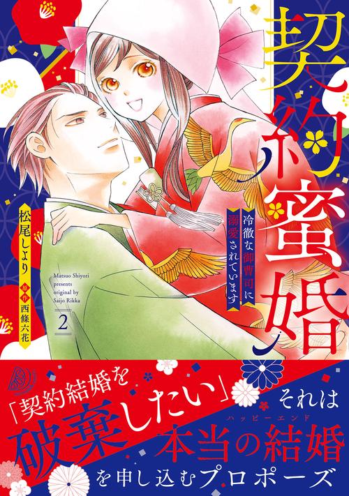 契約蜜婚～冷徹な御曹司に溺愛されています～ ２