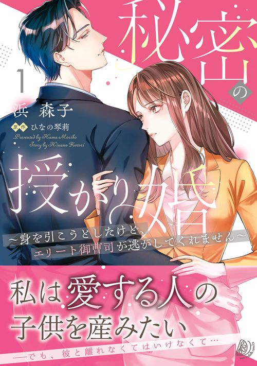 秘密の授かり婚～身を引こうとしたけど、エリート御曹司が逃がしてくれません～　1