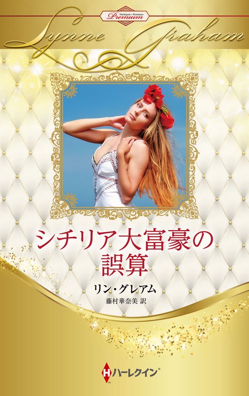 シチリア大富豪の誤算