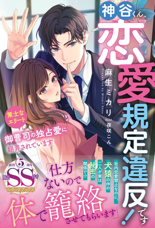 神谷くん、恋愛規定違反です！ 策士なエリート御曹司の独占愛に翻弄されています